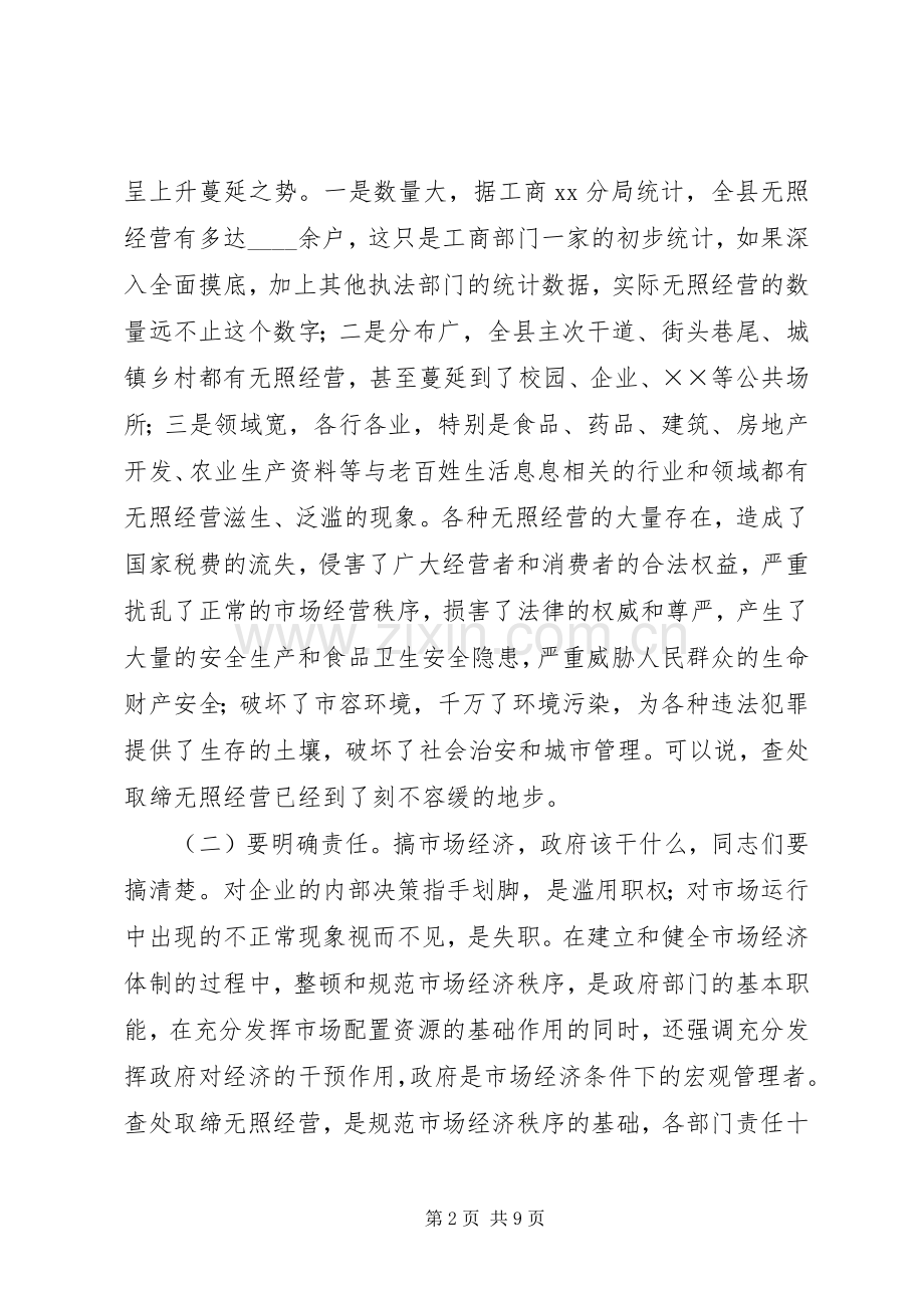 县查处取缔无照经营动员会的讲话.docx_第2页