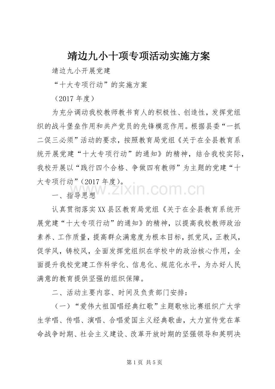 靖边九小十项专项活动方案.docx_第1页