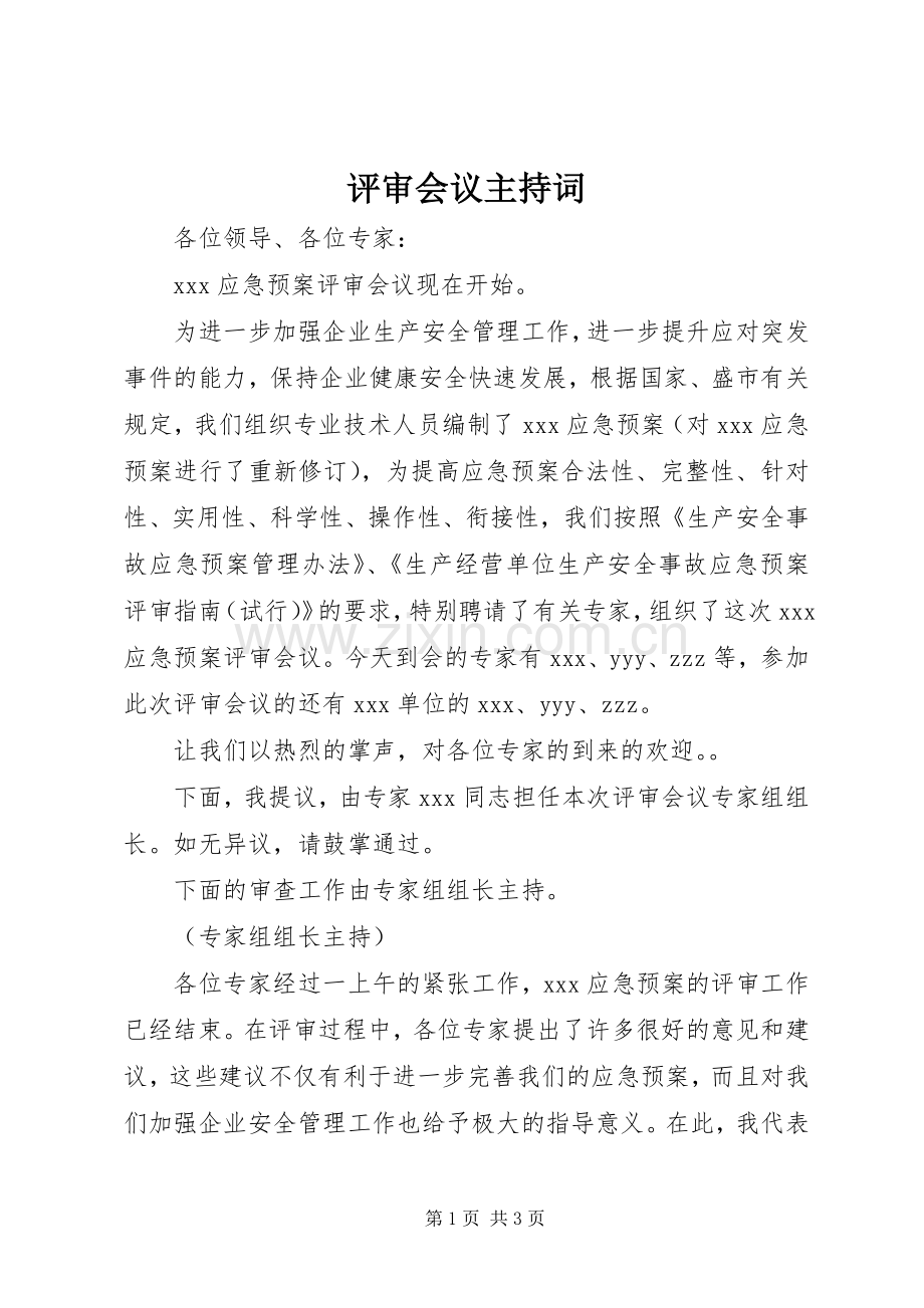 评审会议主持词.docx_第1页