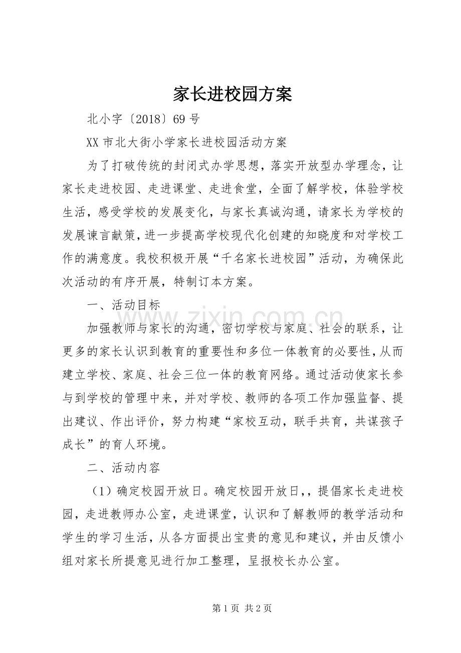 家长进校园实施方案 .docx_第1页