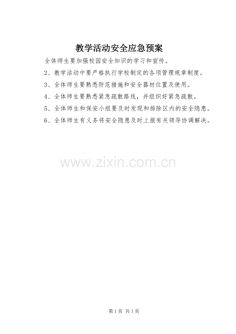 教学活动安全应急处理预案.docx_第1页