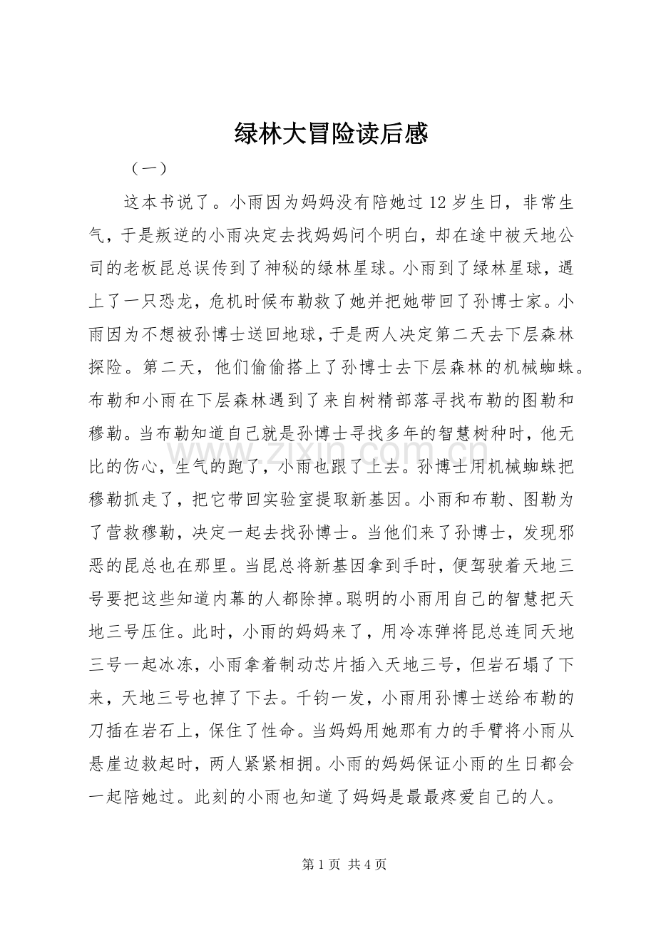 绿林大冒险读后感 .docx_第1页