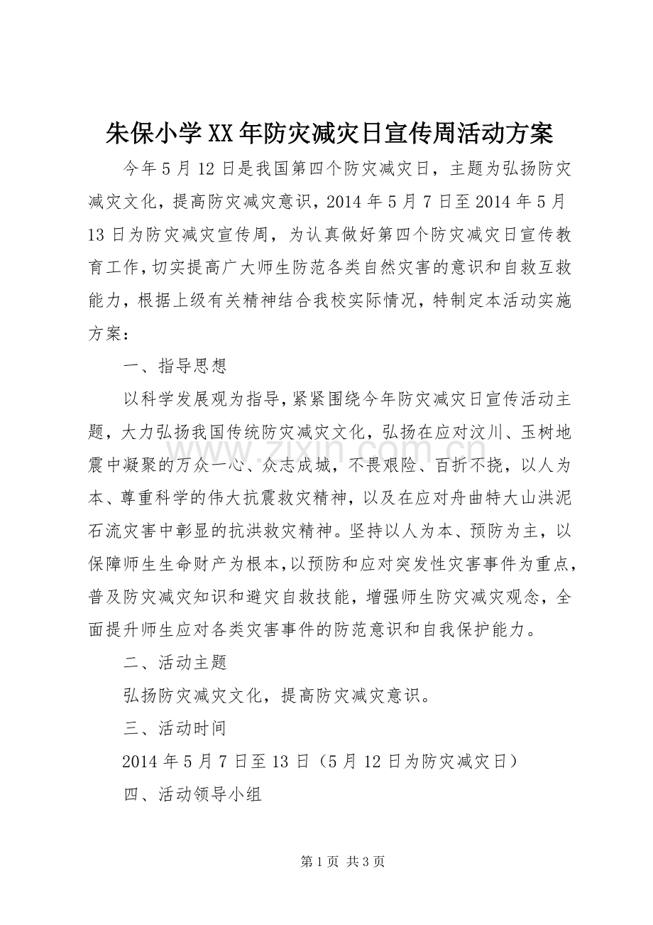 朱保小学XX年防灾减灾日宣传周活动实施方案.docx_第1页