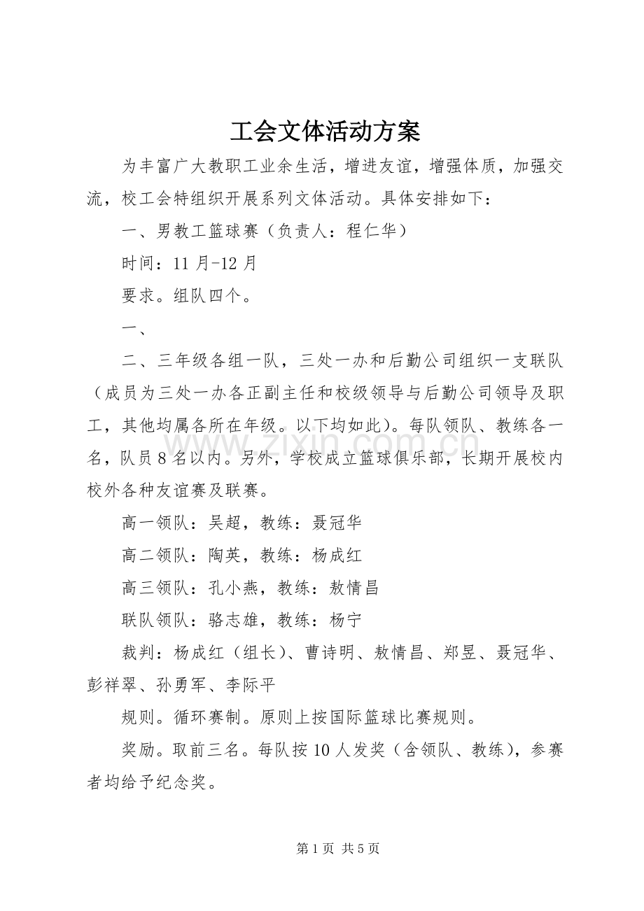 工会文体活动实施方案.docx_第1页