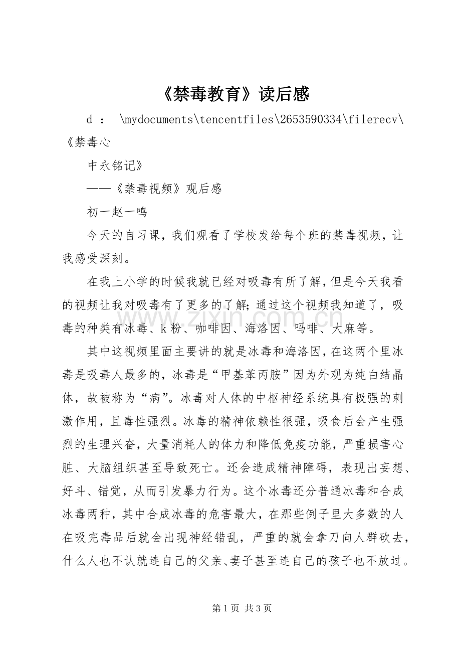 《禁毒教育》读后感 .docx_第1页