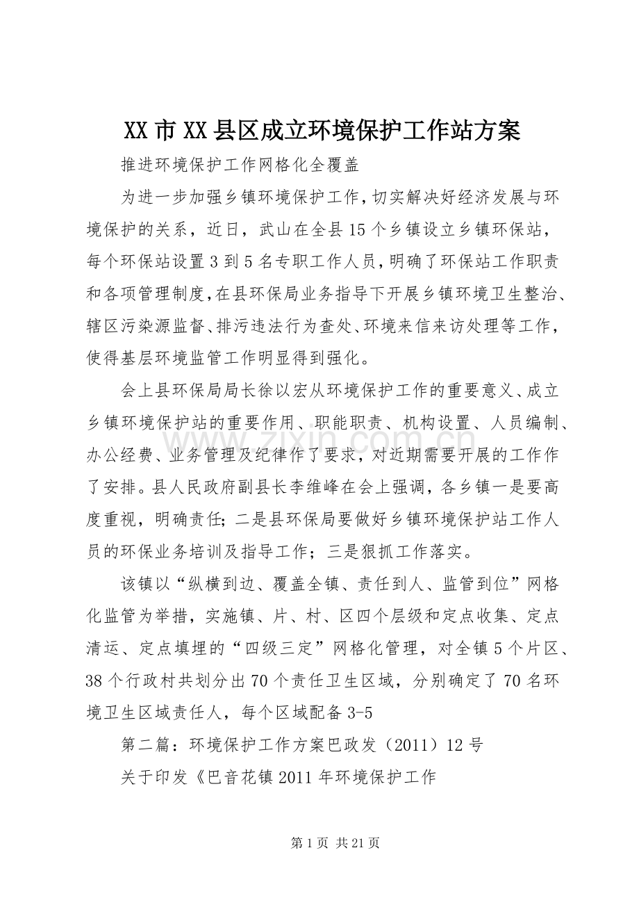 XX市XX县区成立环境保护工作站实施方案.docx_第1页