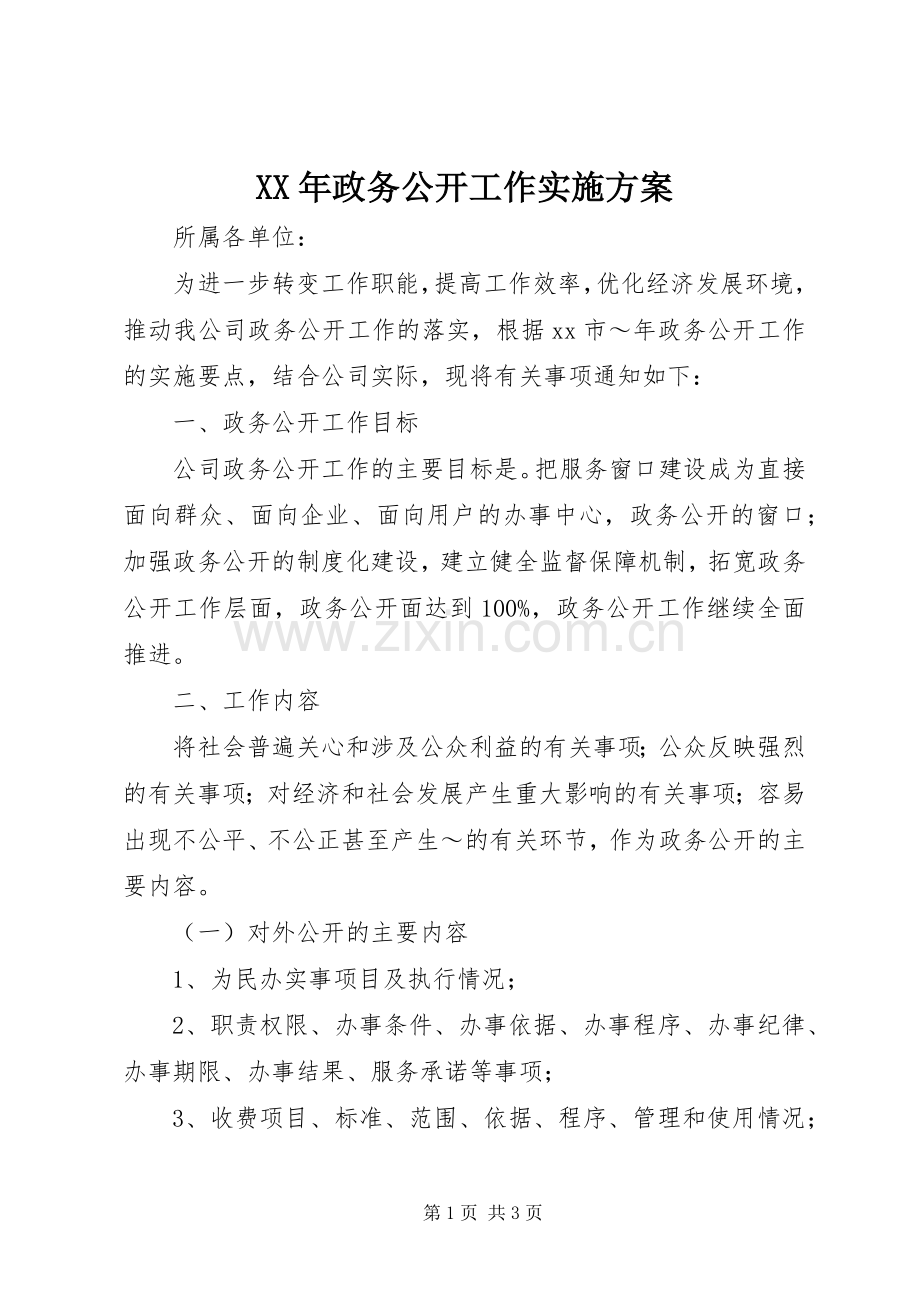 XX年政务公开工作方案.docx_第1页