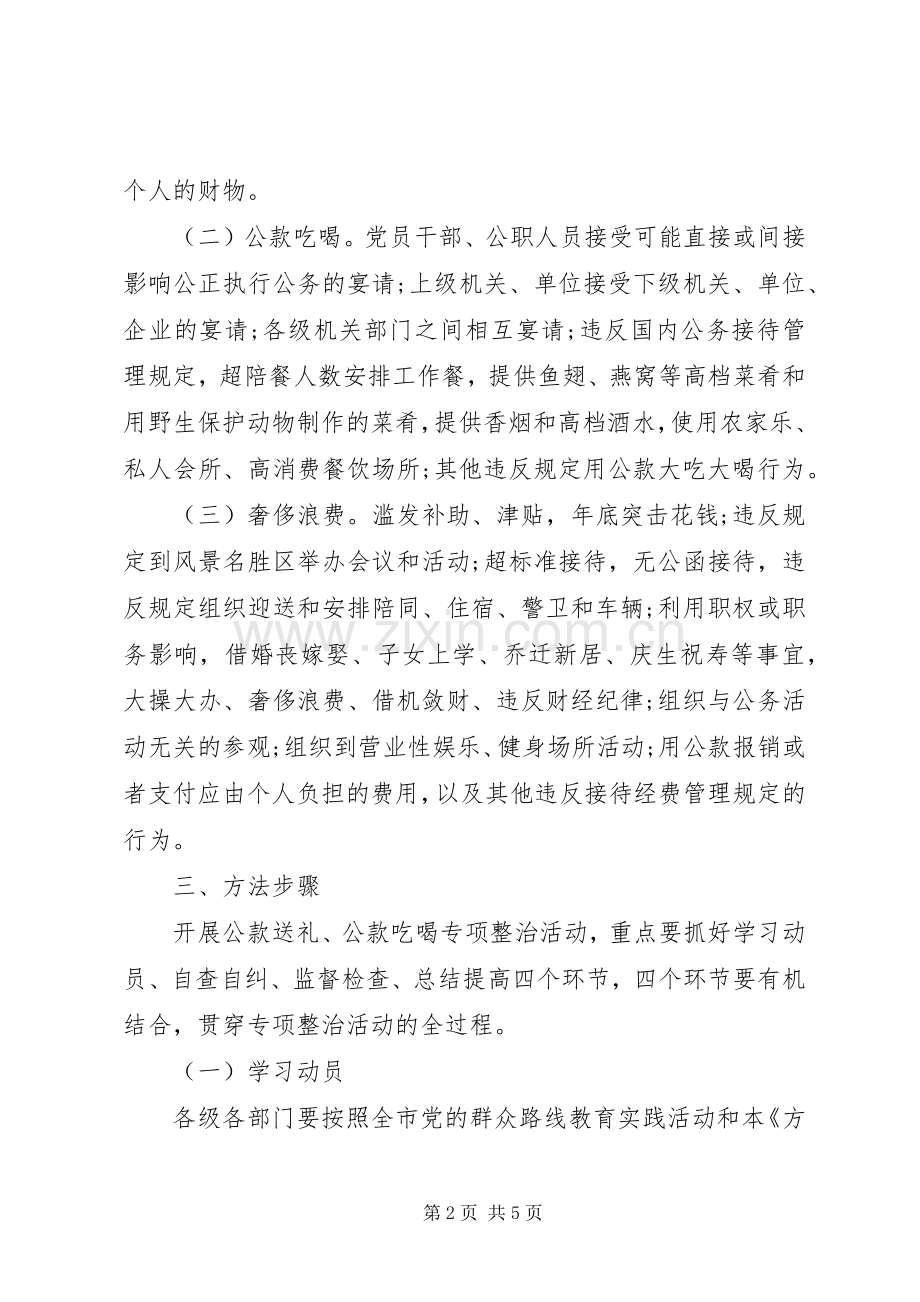 “公款送礼、公款吃喝”专项整治活动实施方案.docx_第2页