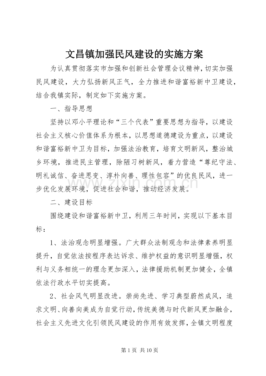 文昌镇加强民风建设的方案.docx_第1页