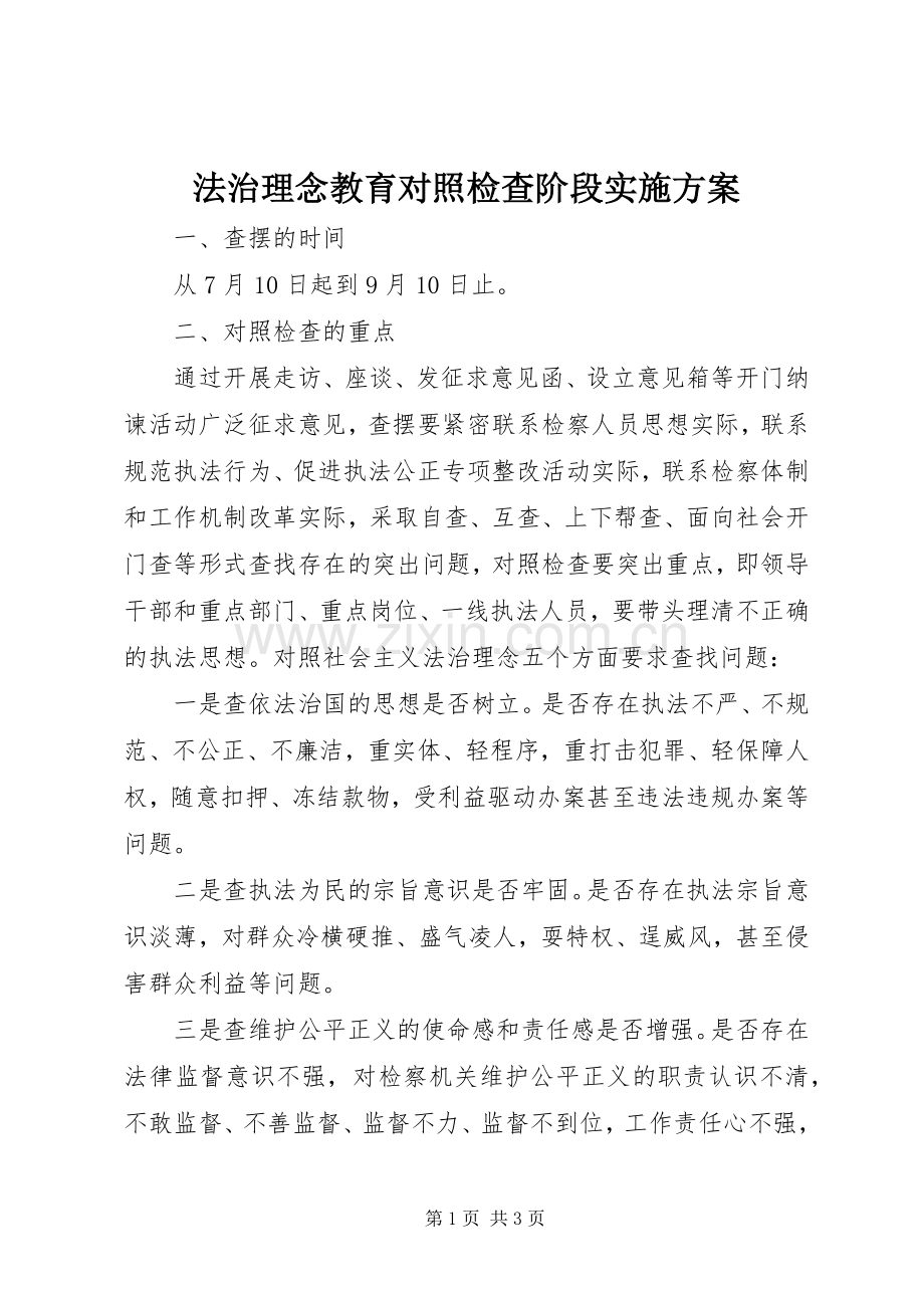 法治理念教育对照检查阶段方案.docx_第1页