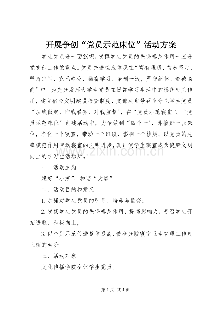开展争创“党员示范床位”活动实施方案.docx_第1页