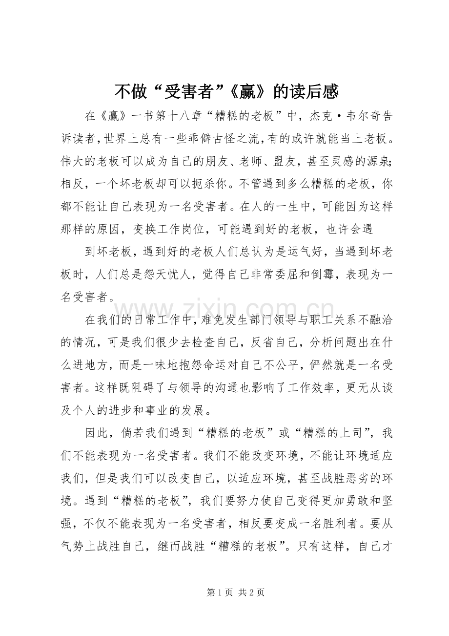 不做“受害者”《赢》的读后感 .docx_第1页