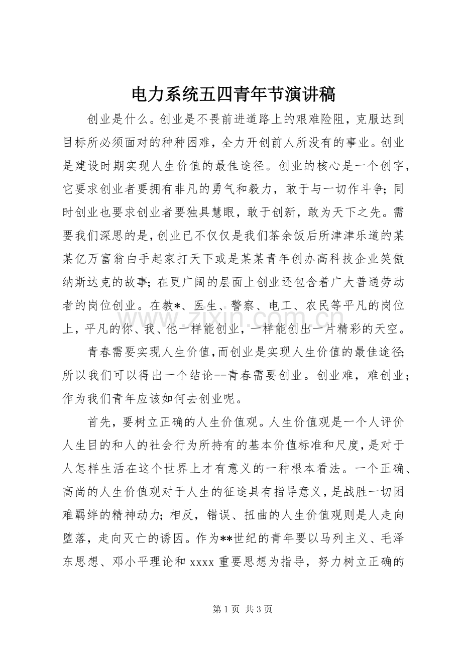 电力系统五四青年节演讲稿.docx_第1页