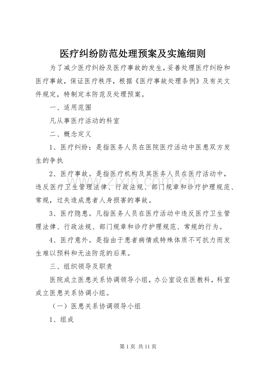 医疗纠纷防范处理预案及实施细则.docx_第1页