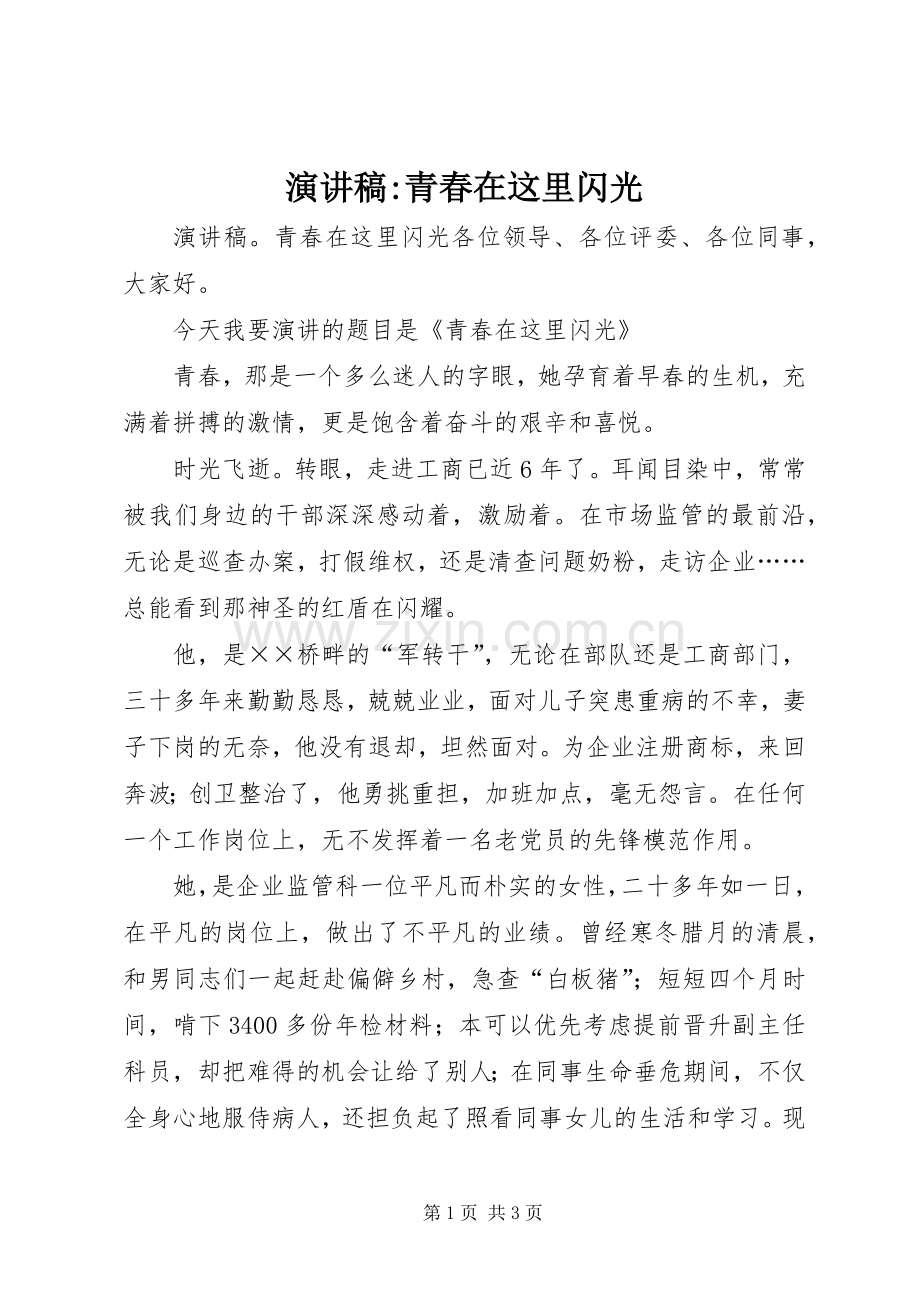 演讲稿-青春在这里闪光.docx_第1页