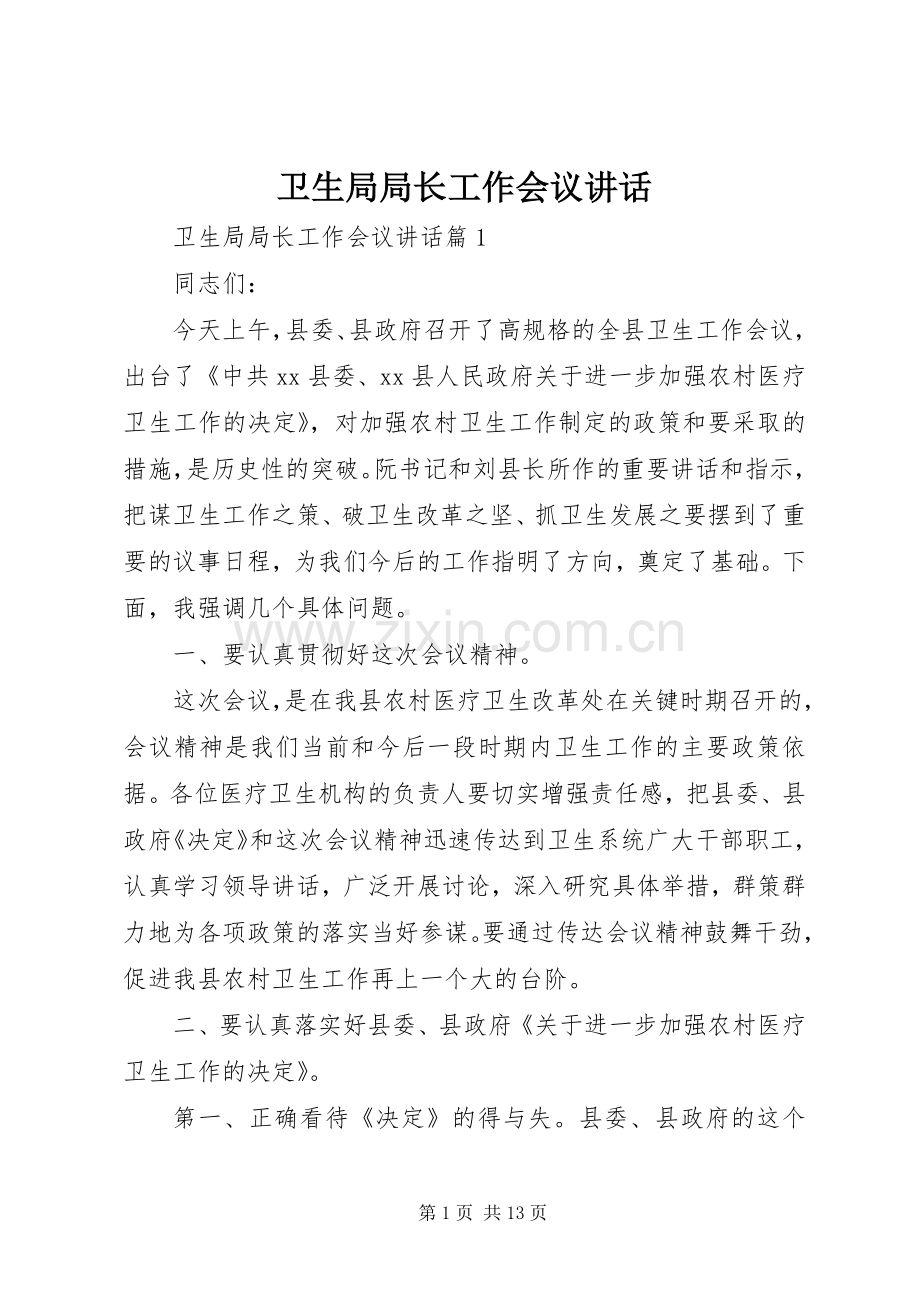 卫生局局长工作会议讲话.docx_第1页