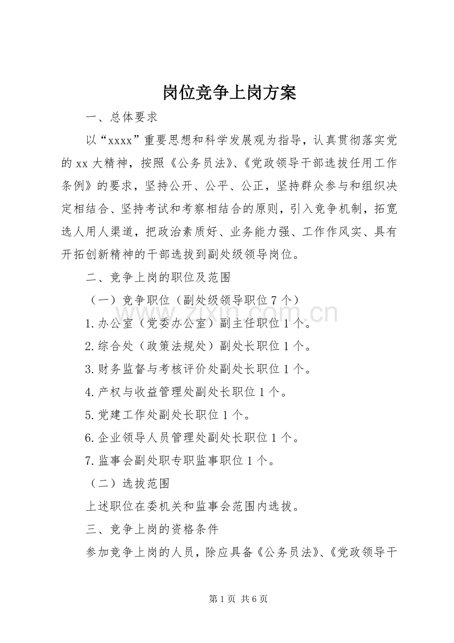 岗位竞争上岗实施方案 .docx_第1页