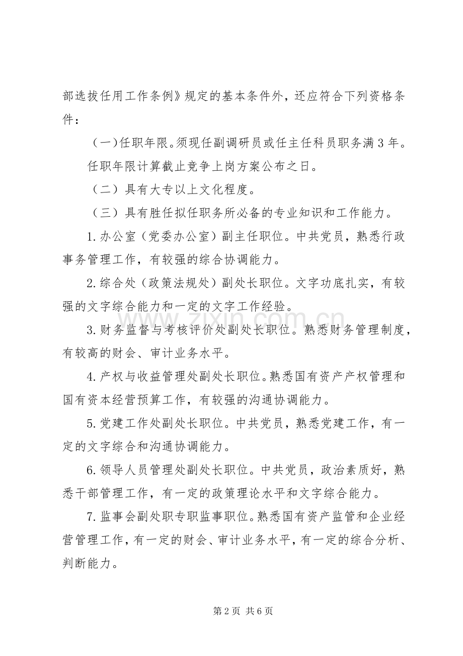 岗位竞争上岗实施方案 .docx_第2页