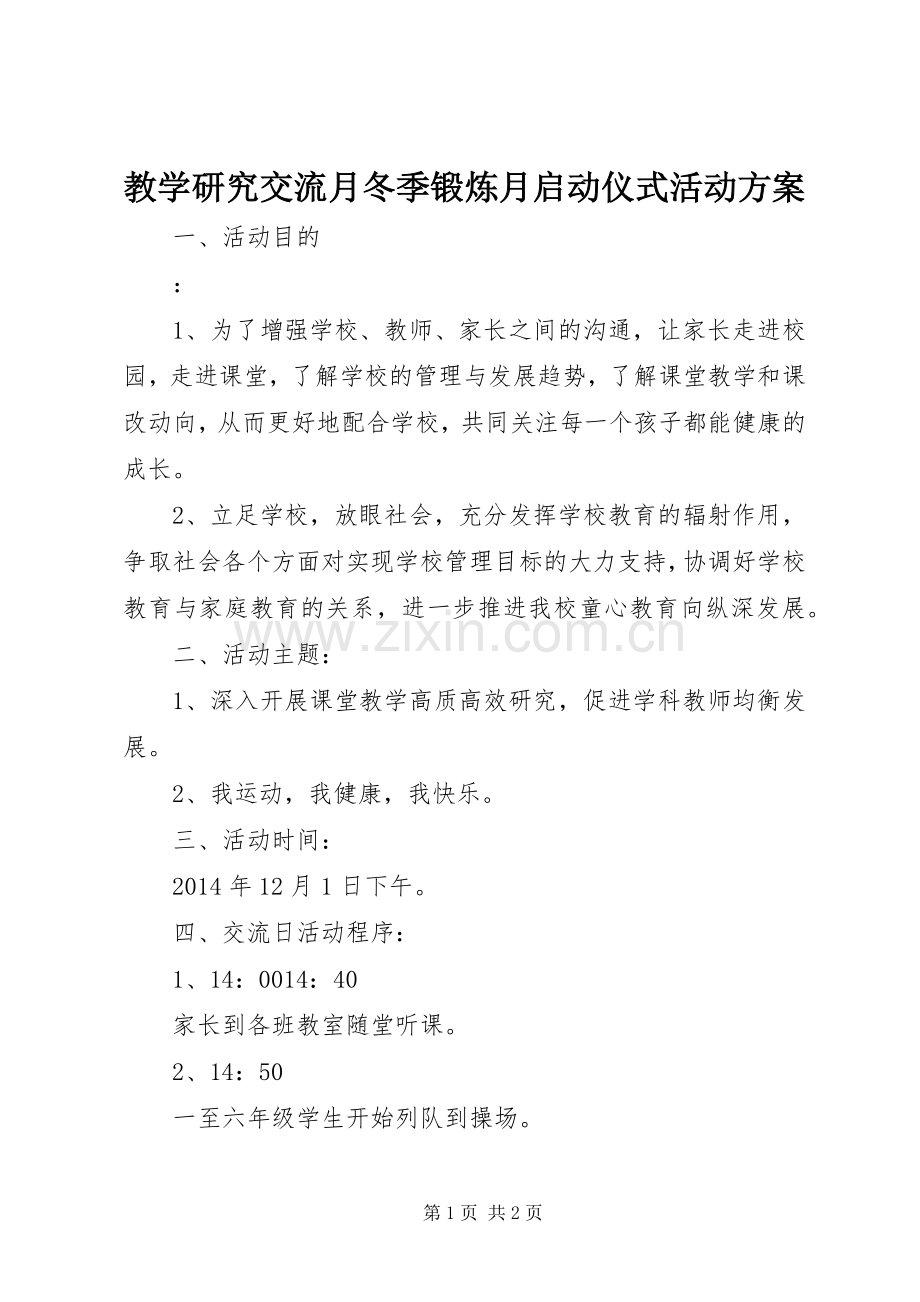 教学研究交流月冬季锻炼月启动仪式活动实施方案.docx_第1页