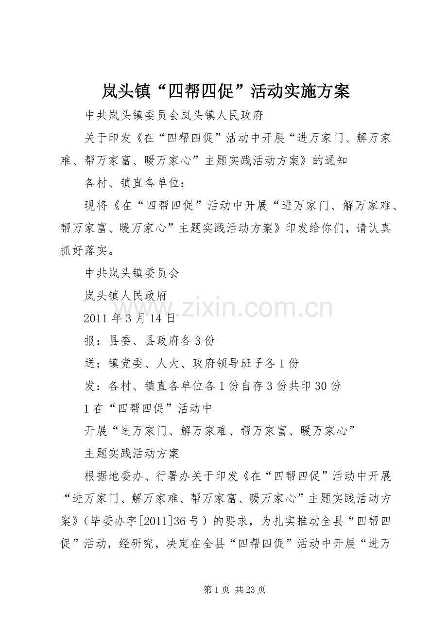 岚头镇“四帮四促”活动方案.docx_第1页