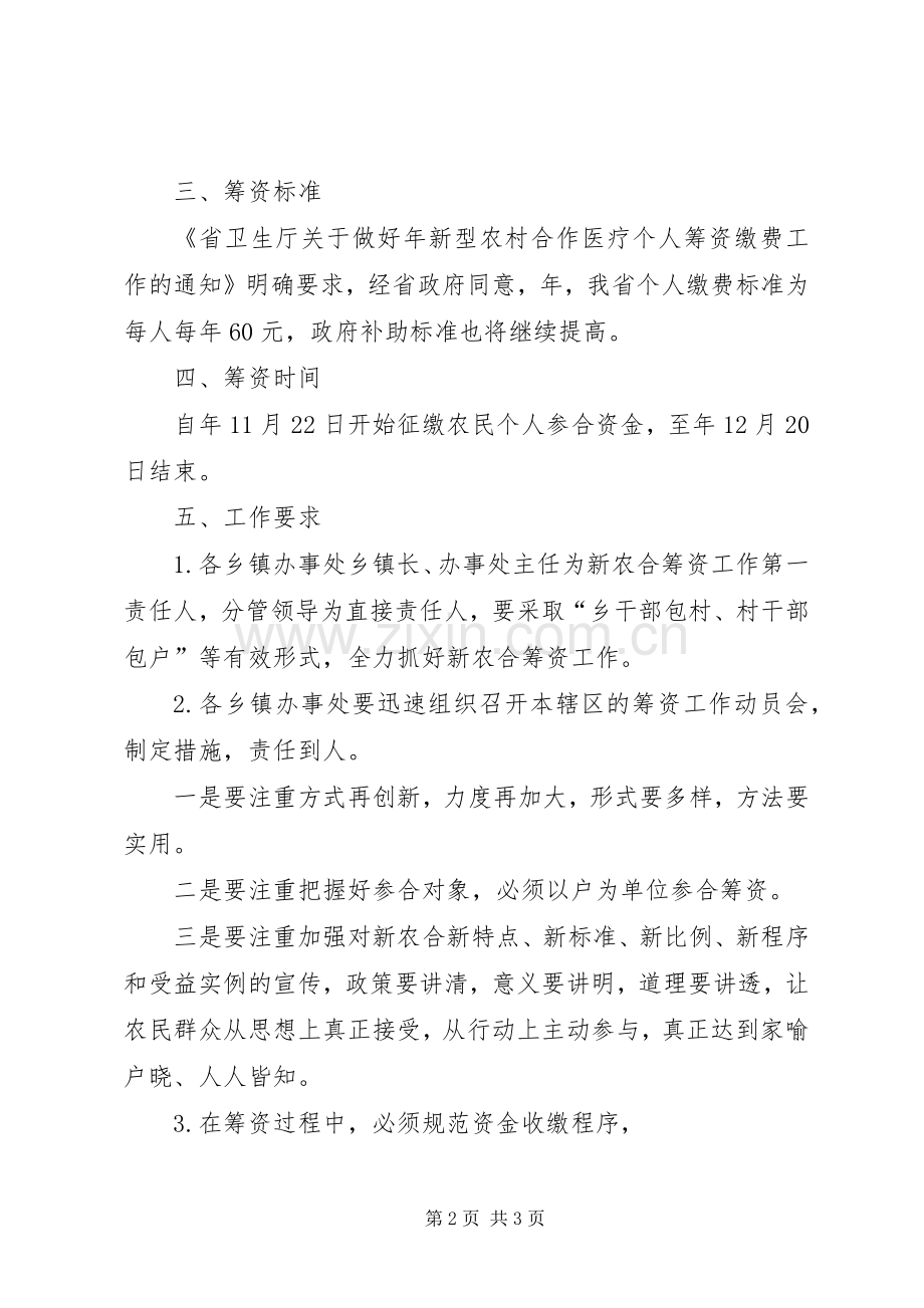 区政府新型农村医疗筹资实施方案.docx_第2页