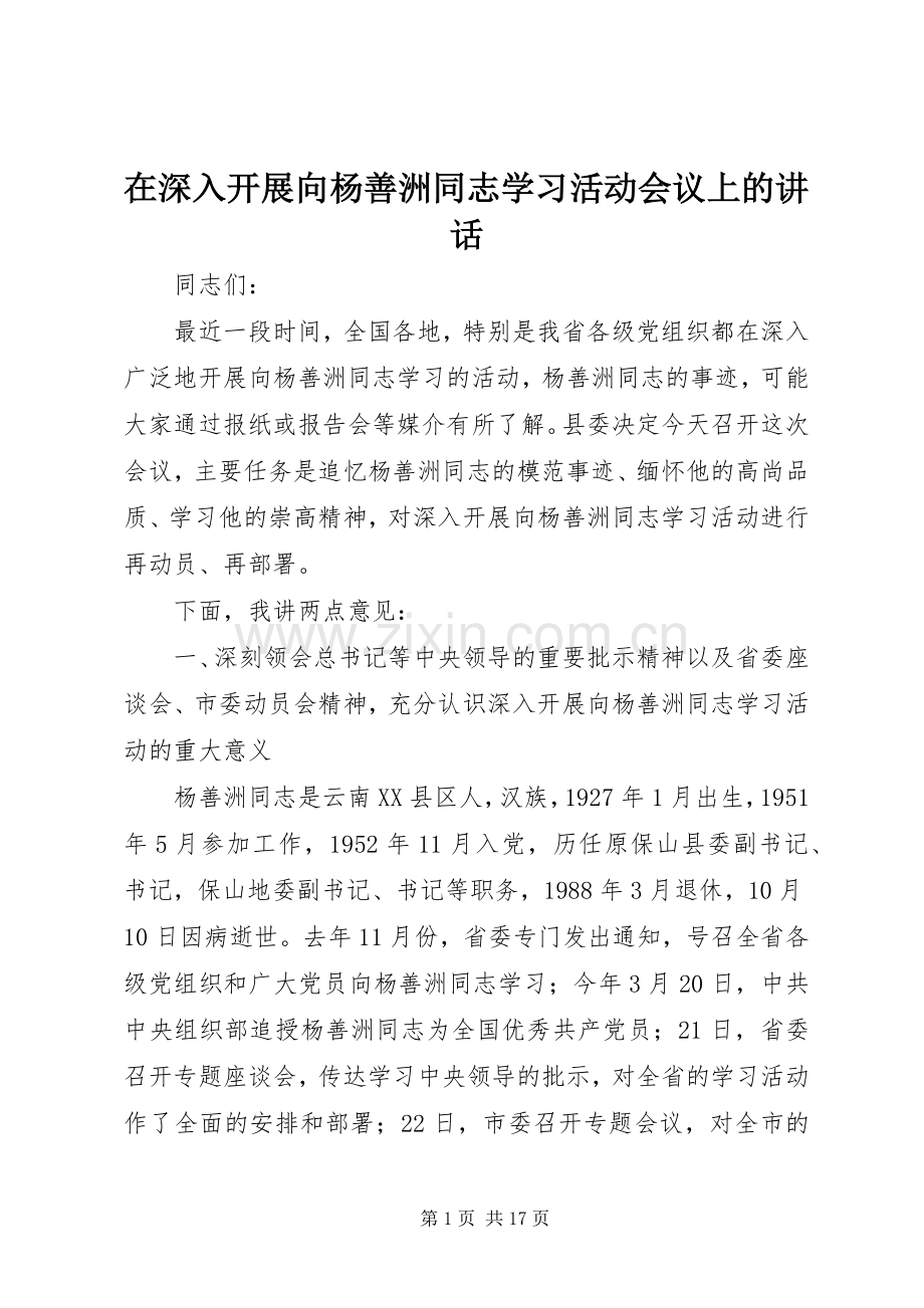 在深入开展向杨善洲同志学习活动会议上的讲话.docx_第1页