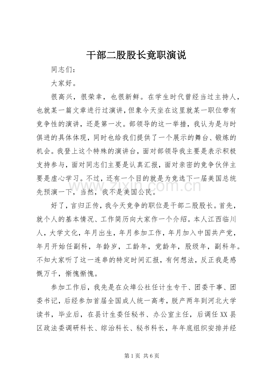 干部二股股长竟职演说稿.docx_第1页