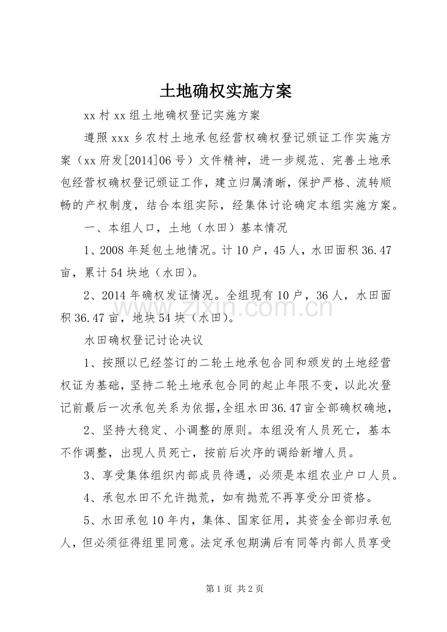 土地确权方案 .docx_第1页