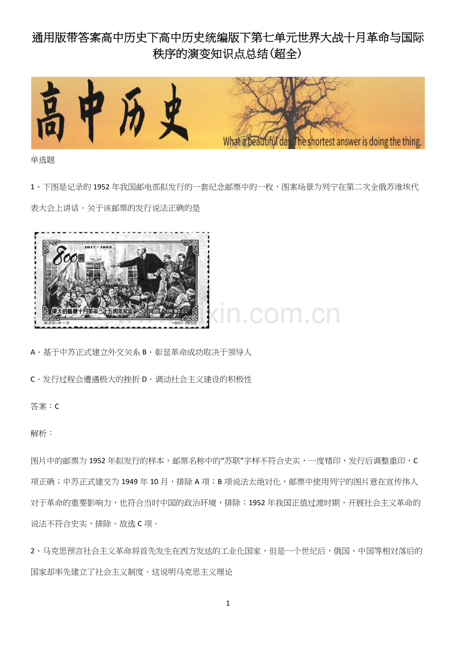 通用版带答案高中历史下高中历史统编版下第七单元世界大战十月革命与国际秩序的演变知识点总结(超全).docx_第1页
