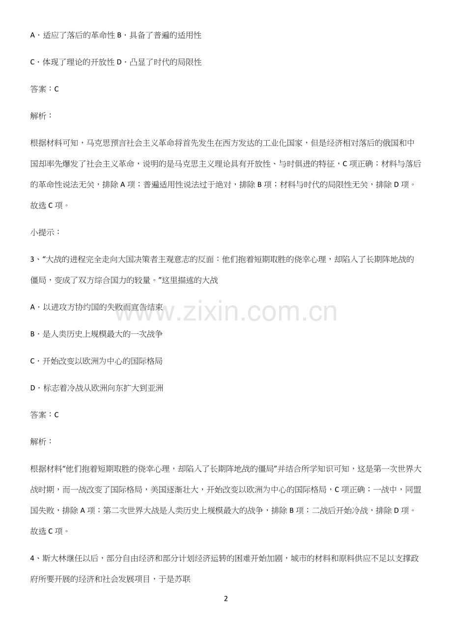 通用版带答案高中历史下高中历史统编版下第七单元世界大战十月革命与国际秩序的演变知识点总结(超全).docx_第2页