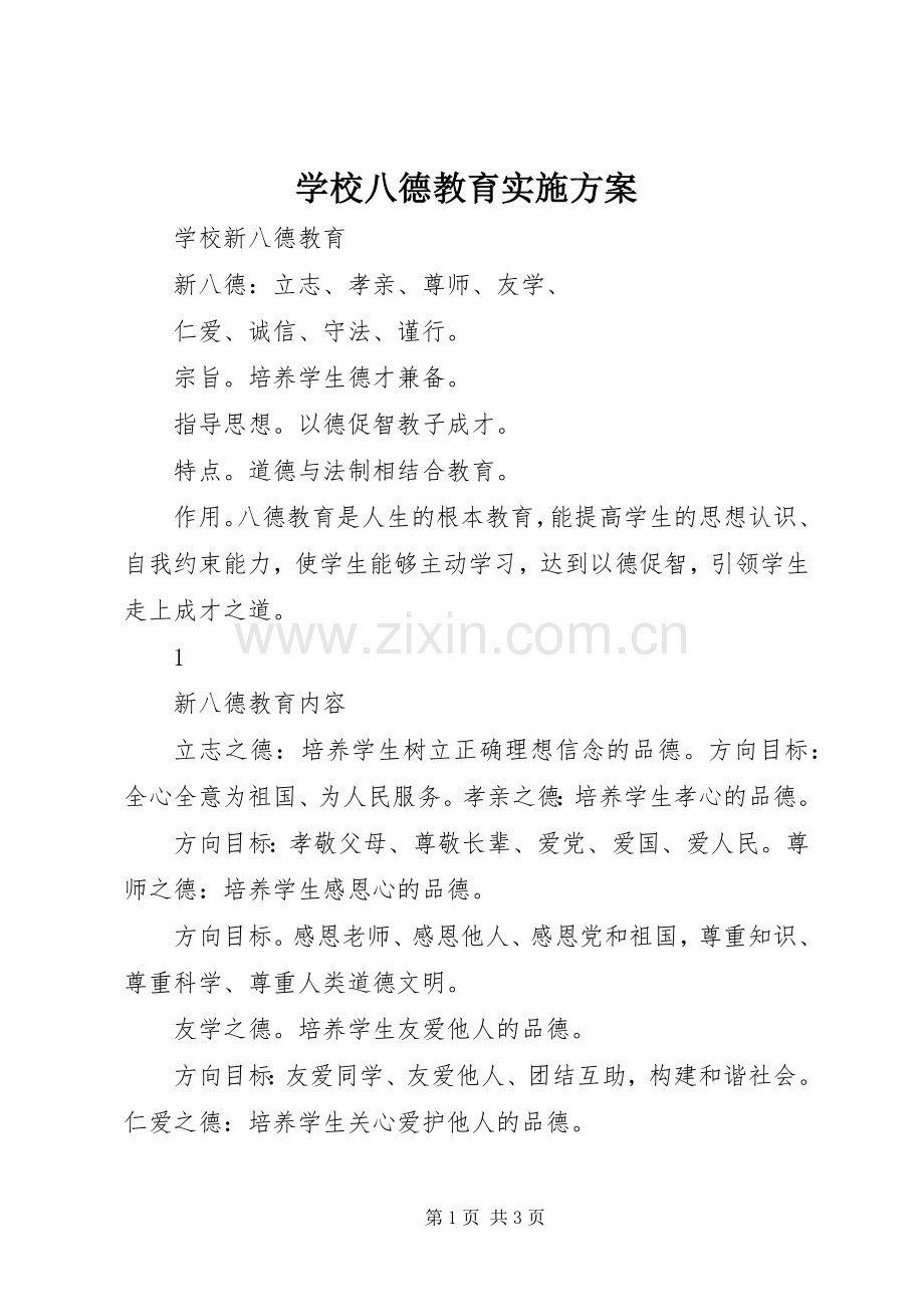 学校八德教育方案.docx_第1页