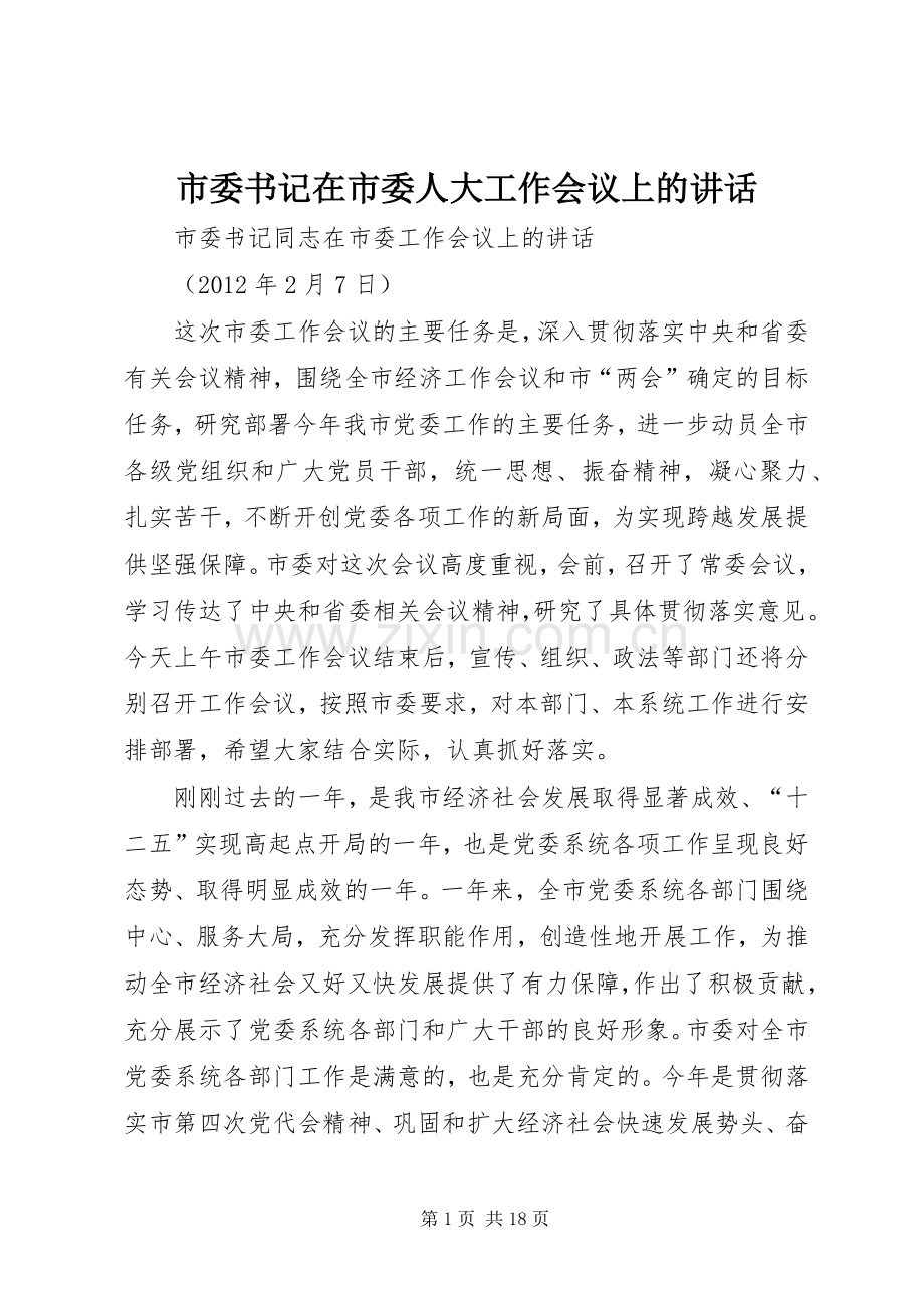 市委书记在市委人大工作会议上的讲话.docx_第1页