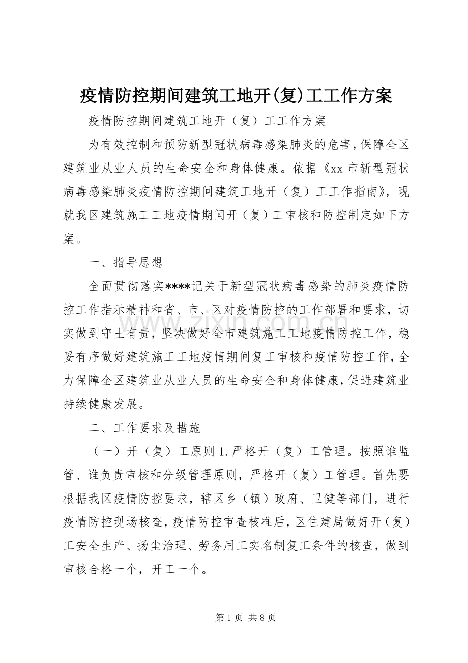 疫情防控期间建筑工地开(复)工工作实施方案.docx_第1页