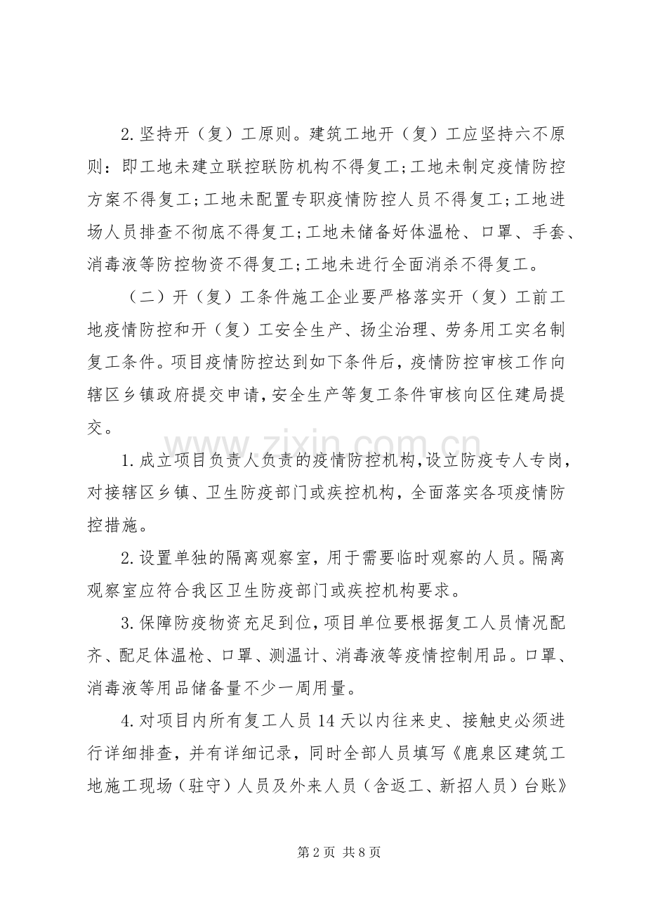 疫情防控期间建筑工地开(复)工工作实施方案.docx_第2页