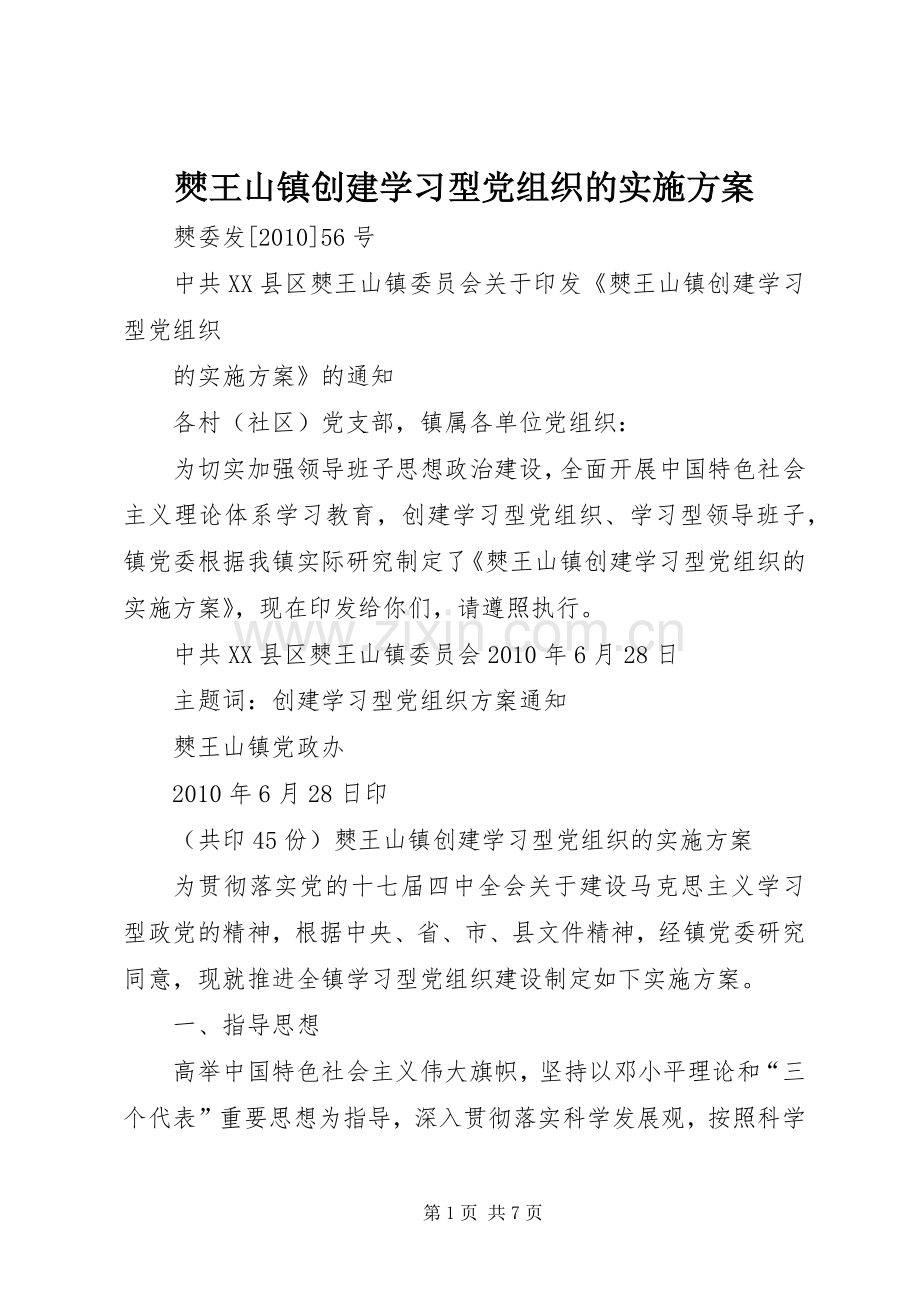 僰王山镇创建学习型党组织的方案.docx_第1页