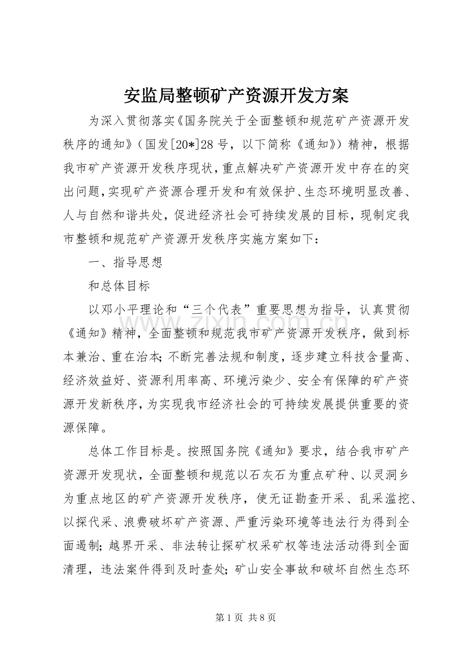 安监局整顿矿产资源开发实施方案.docx_第1页