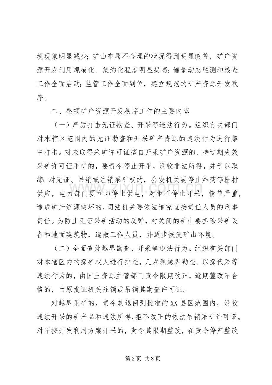 安监局整顿矿产资源开发实施方案.docx_第2页