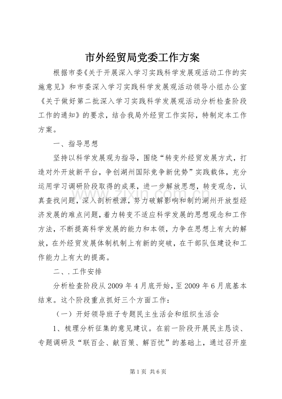 市外经贸局党委工作实施方案.docx_第1页