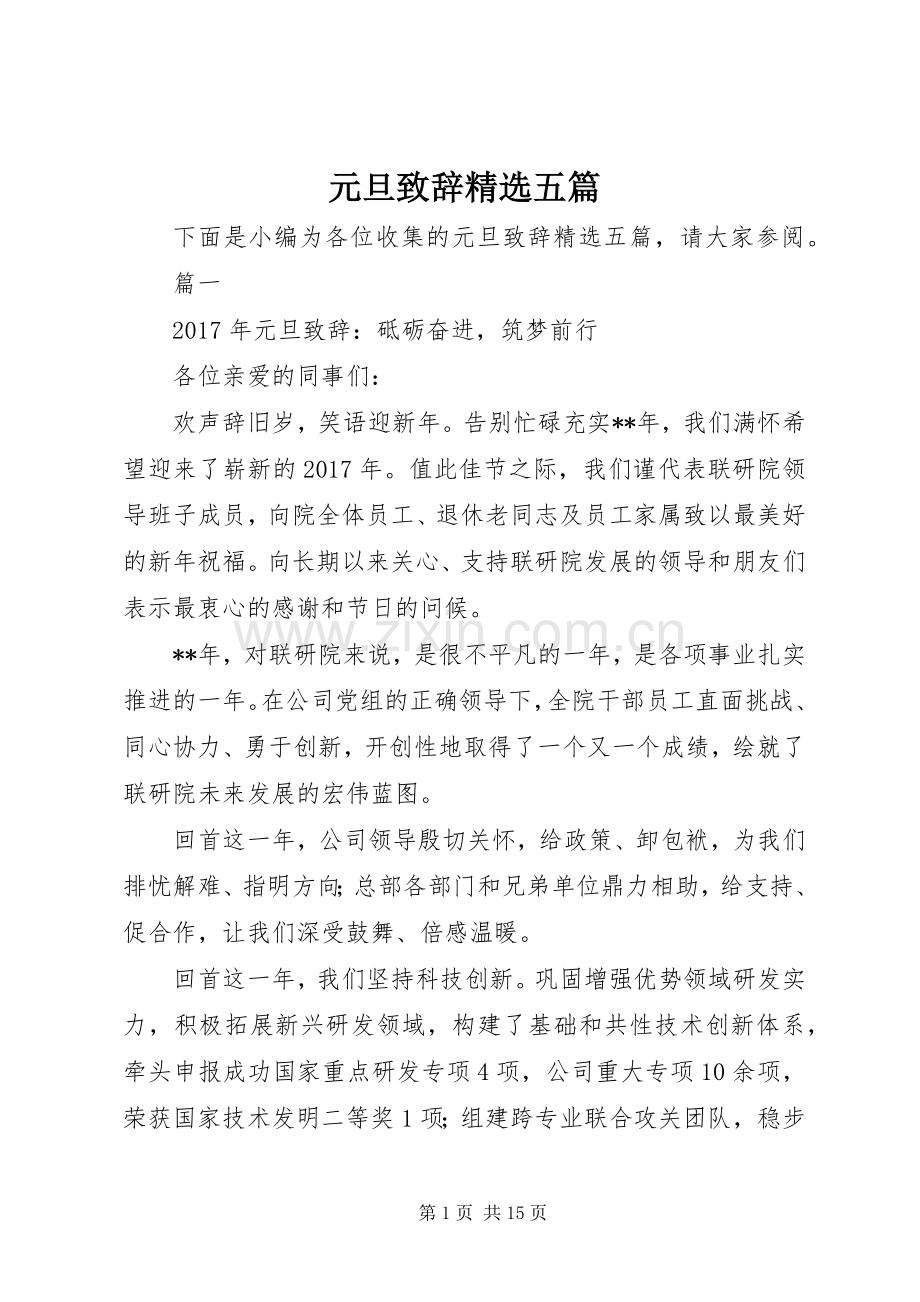 元旦演讲致辞五篇.docx_第1页