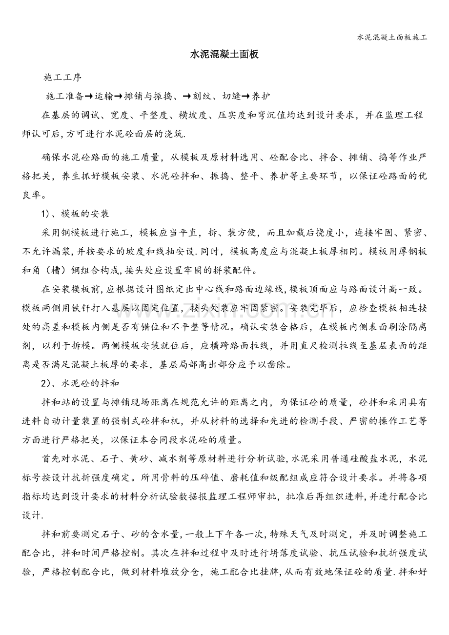 水泥混凝土面板施工.doc_第1页