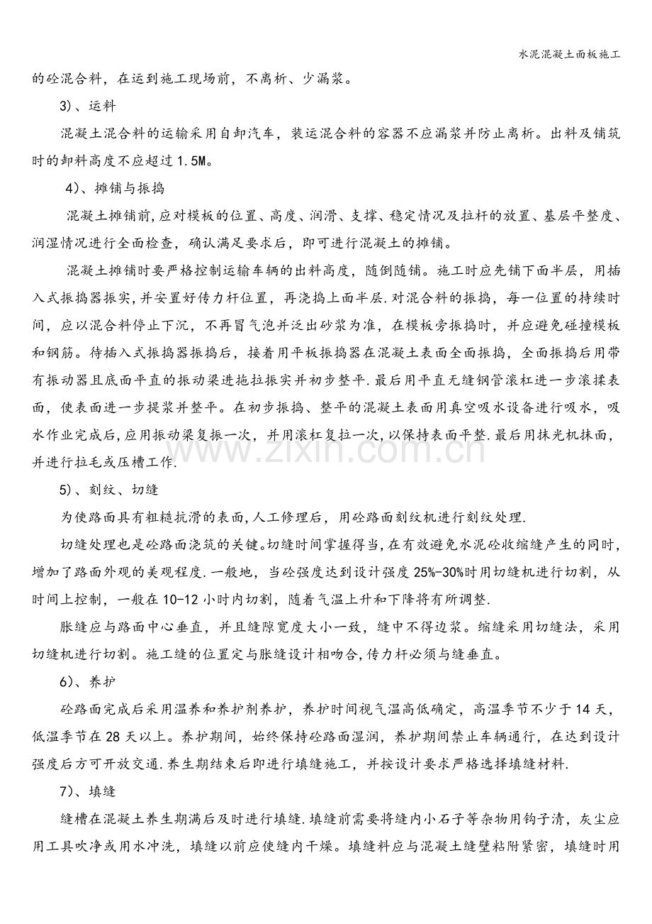 水泥混凝土面板施工.doc_第2页