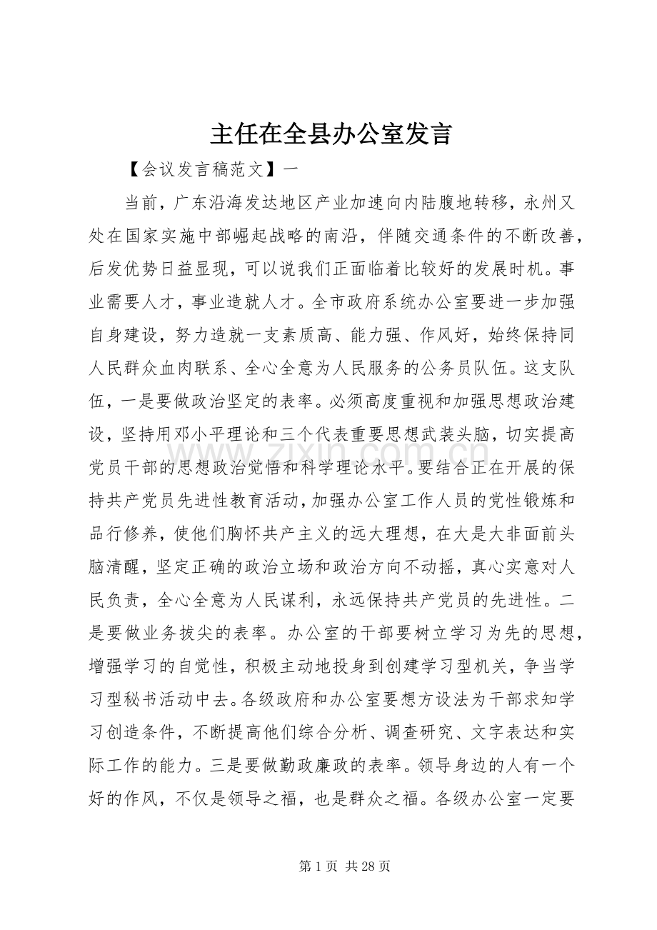 主任在全县办公室发言稿.docx_第1页