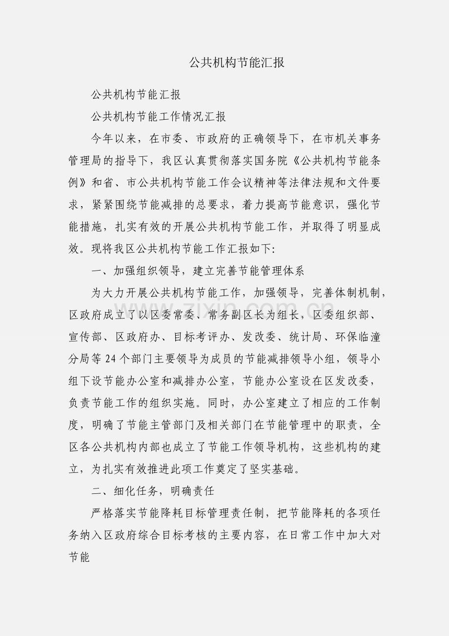 公共机构节能汇报.docx_第1页
