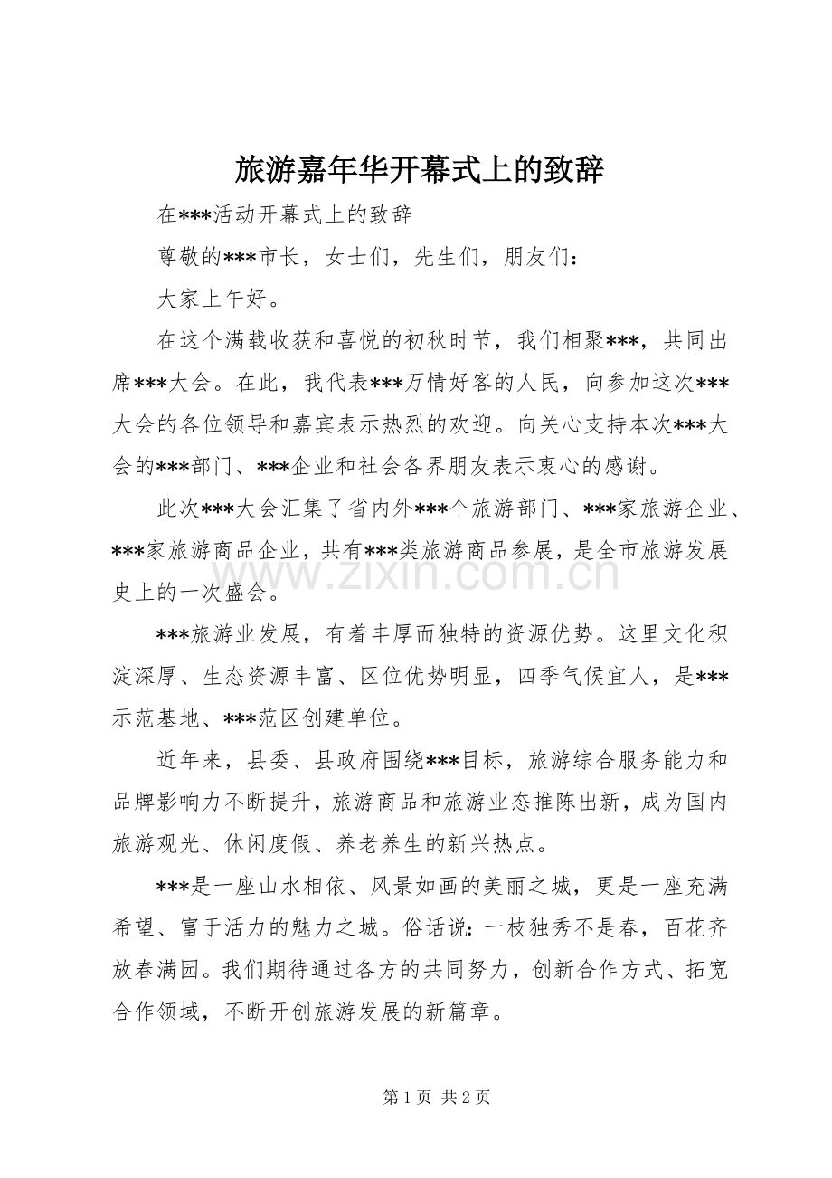 旅游嘉年华开幕式上的致辞演讲(5).docx_第1页