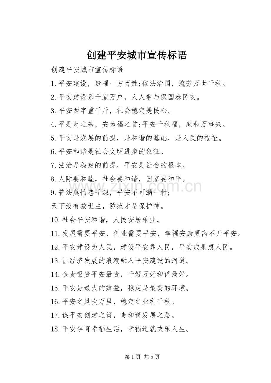 创建平安城市宣传标语.docx_第1页