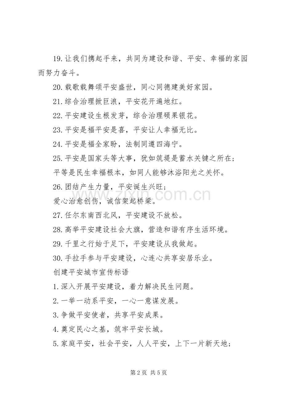 创建平安城市宣传标语.docx_第2页