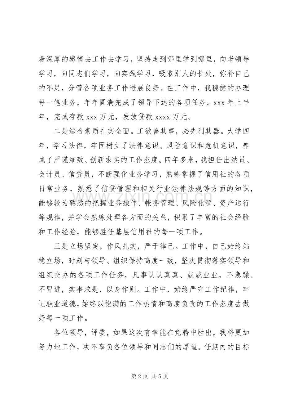 农村信用合作联社基层主任竞聘演讲.docx_第2页