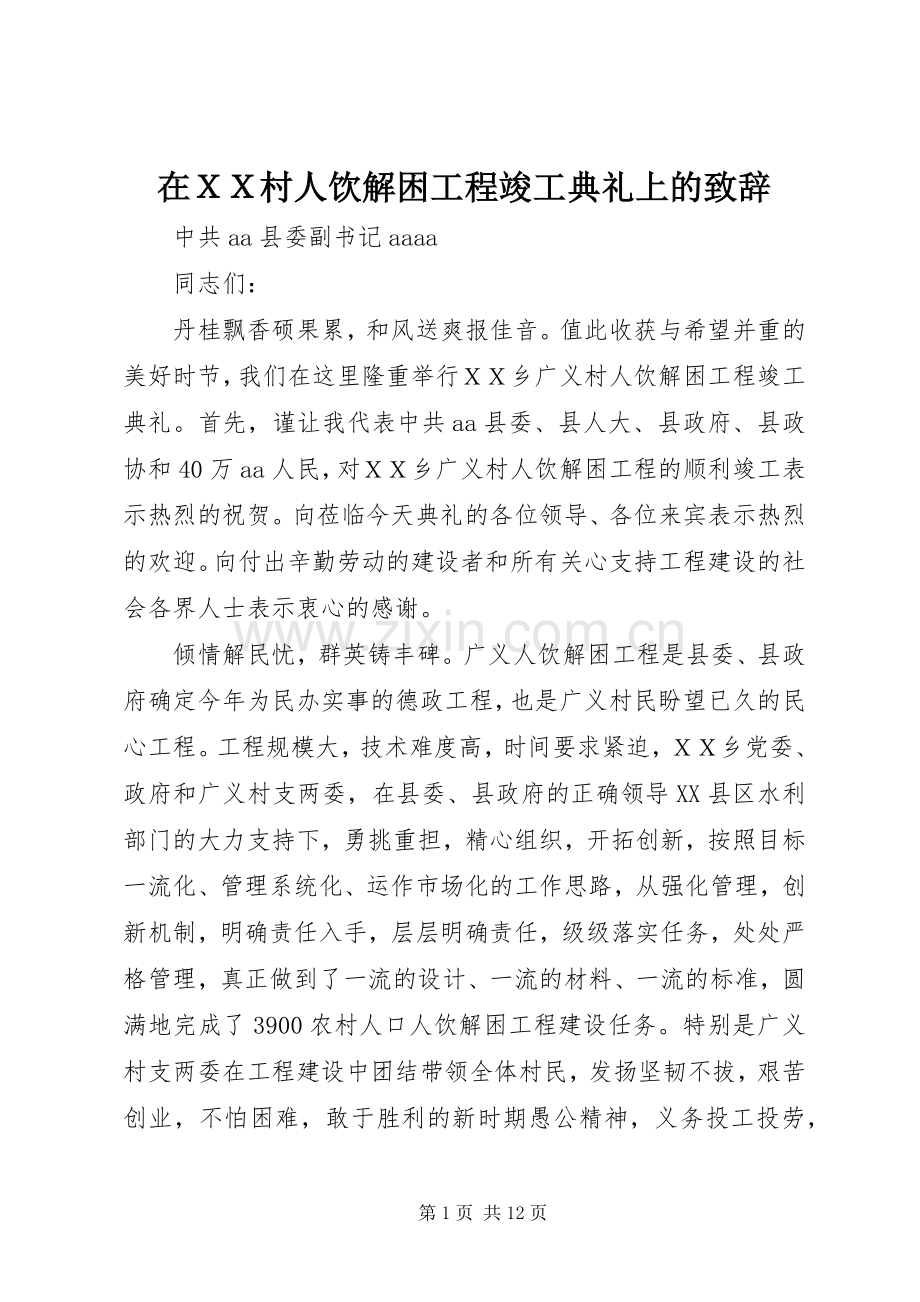 在ＸＸ村人饮解困工程竣工典礼上的致辞.docx_第1页