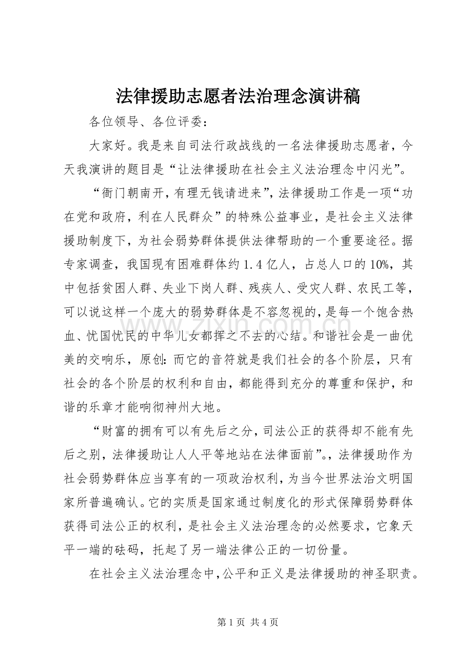 法律援助志愿者法治理念演讲稿.docx_第1页