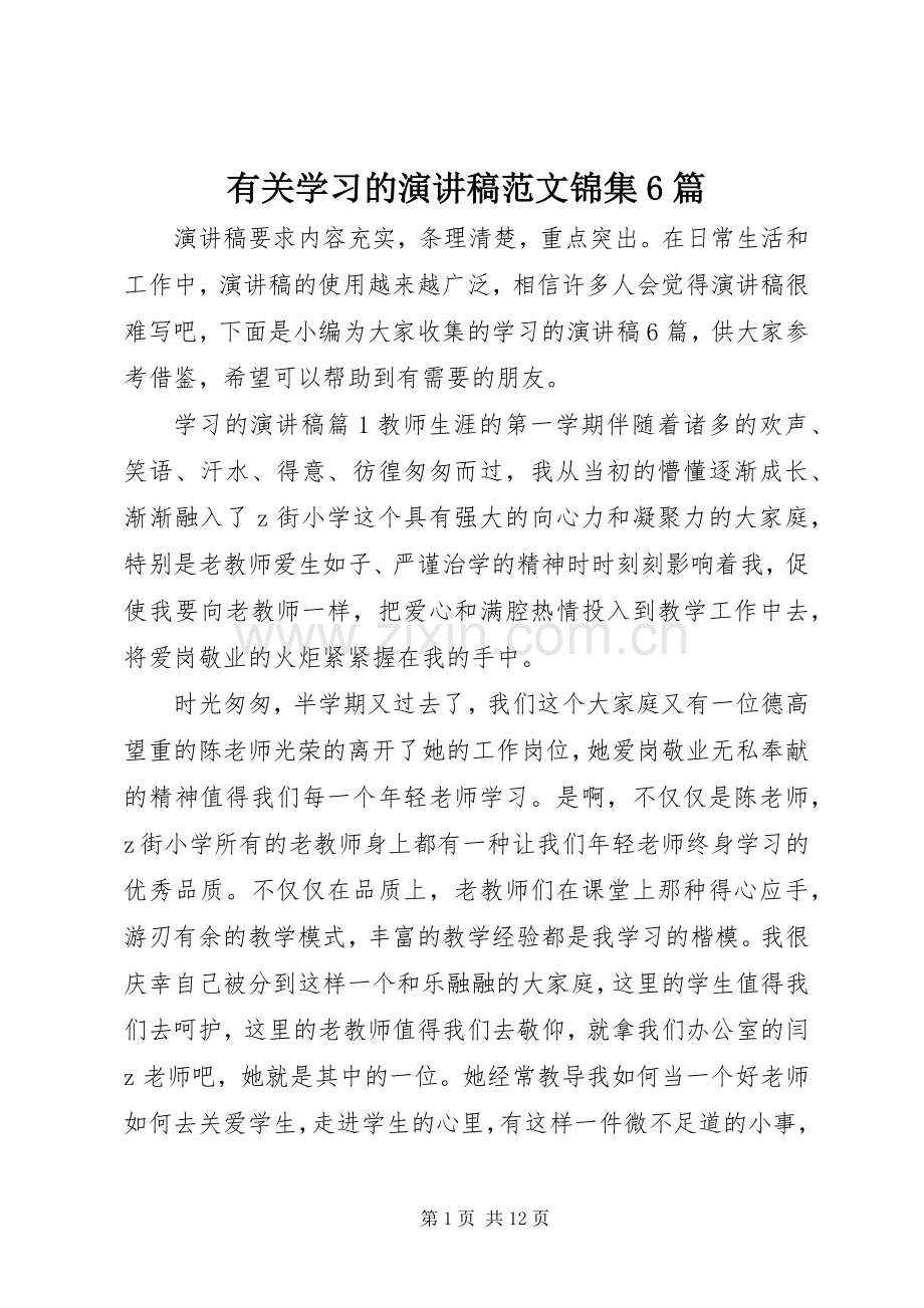 有关学习的演讲稿范文锦集6篇.docx_第1页